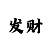 彩吧开奖